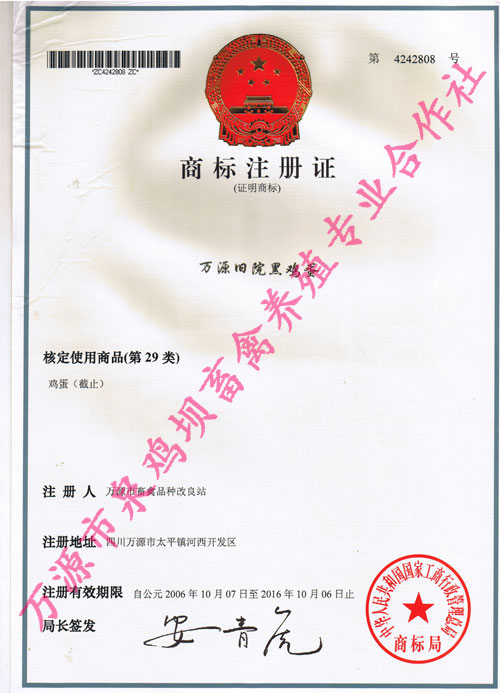 国家工商总局商标局颁发的“旧院黑鸡蛋”产地证明商标证书